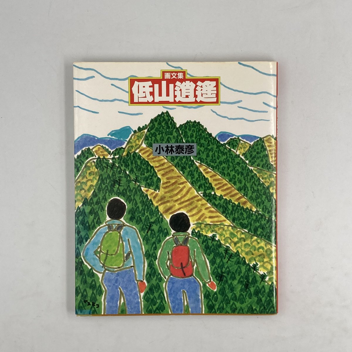 低山徘徊・低山逍遥 2冊セット Author/ 小林泰彦 | COWBOOKS