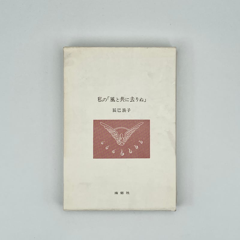 【希少・古書】『私の「風と共に去りぬ」』 辰巳浜子 Title/ 私の「風と共に去りぬ」 Author/ 辰巳浜子 | COWBOOKS