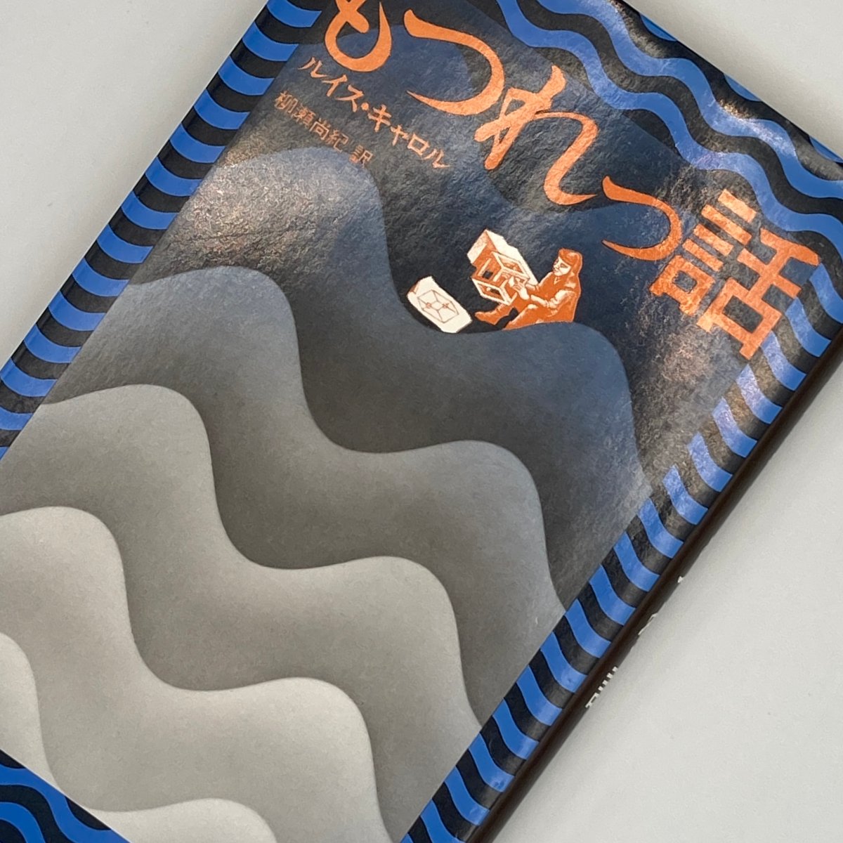 ルイス・キャロル Title/ もつれっ話 Author/ ルイス・キャロル | COWBOOKS