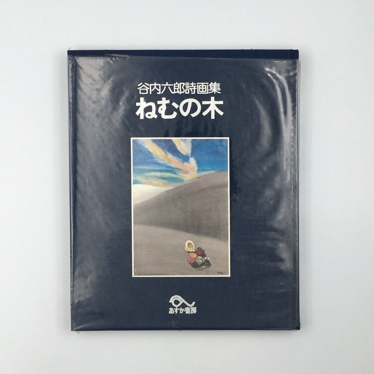 画集 ねむの木の詩 3冊セット 谷内六郎詩画集 ねむの木 1977年 初版 あすか書房 | トムズボックス