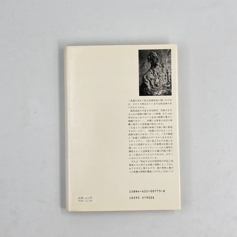 矢内原伊作自選選集 | COWBOOKS