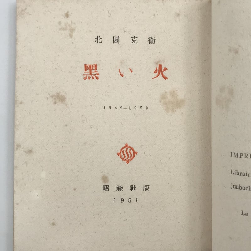 Title/ 黒い火 Author/ 北園克衛 | COWBOOKS Title/ 黒い火 Author/ 北園克衛 | COWBOOKS