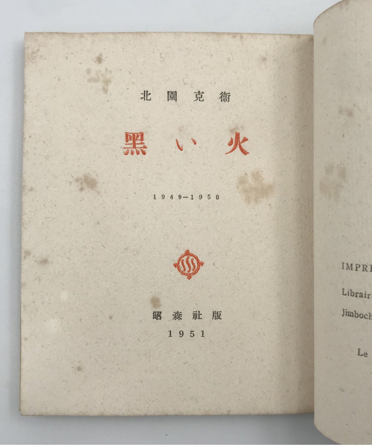 若いコロニイ」 北園克衛詩集 国文社 昭和28年発行 文学・小説