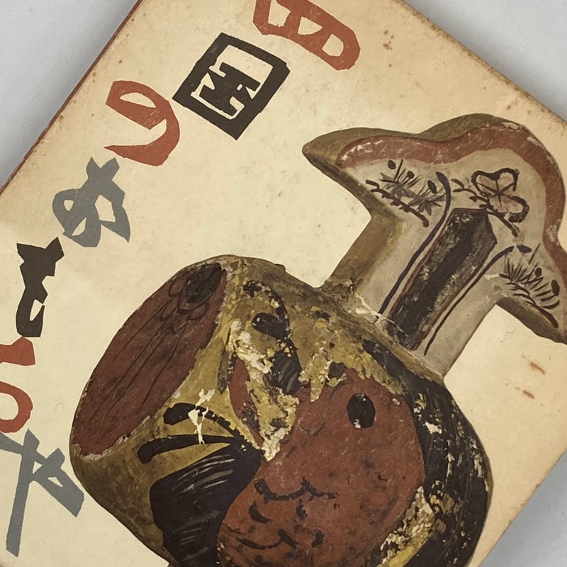 Title/ 四国のおもちゃ Author/ 加藤増夫 | COWBOOKS