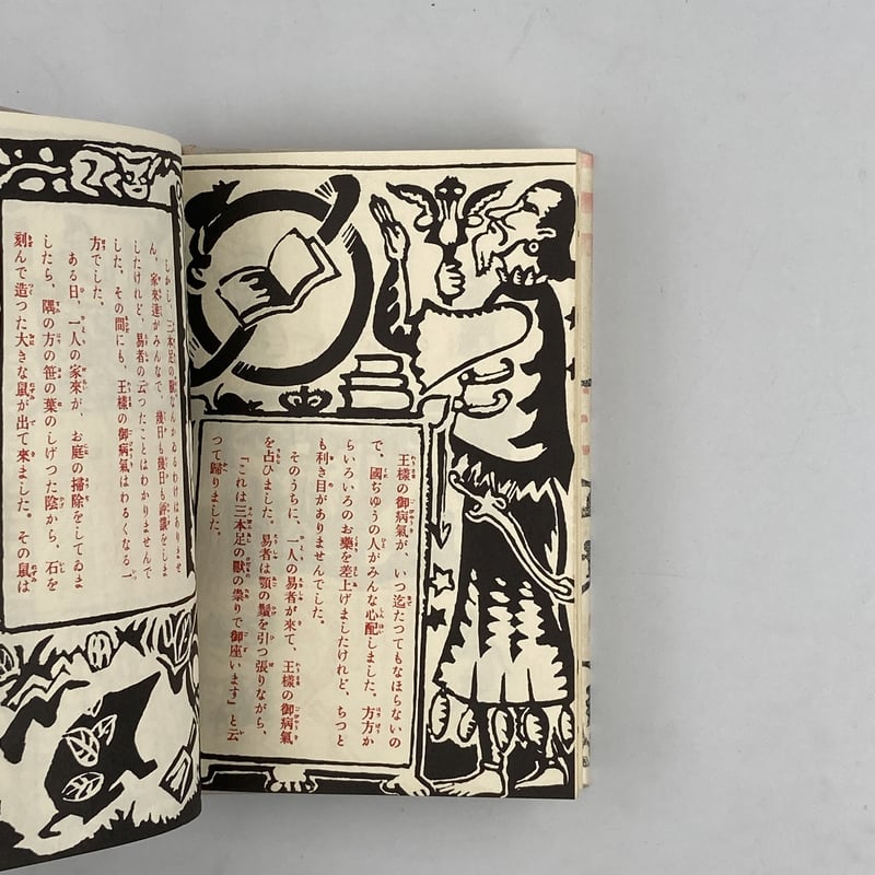 狐の裁判。内田百閒。谷中安規画。 内田百閒のお伽噺集 | COWBOOKS