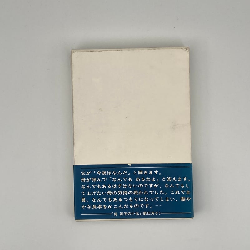 Title/ 私の「風と共に去りぬ」 Author/ 辰巳浜子 | COWBOOKS