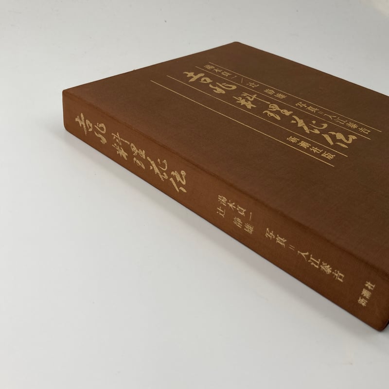 Title/ 吉兆料理花伝 Author/ 湯木貞一 辻静雄 写真・入江泰吉 Title/ 吉兆料理花伝 Author/ 湯木貞一 辻静雄 写真・入江泰吉