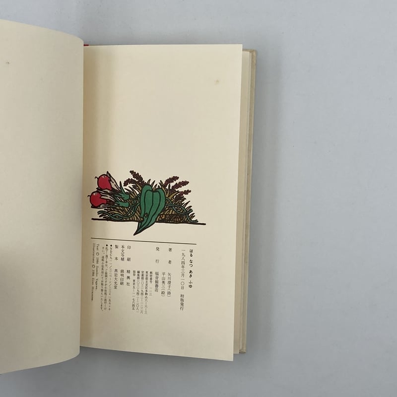 Title/ はるなつあきふゆ Author/ 詩・矢川澄子 絵・ひらやまえいぞう