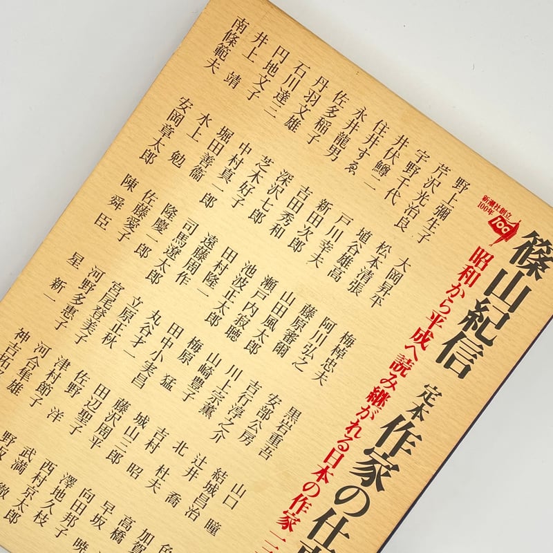 Title/ 定本 作家の仕事場 Author/ 篠山紀信 | COWBOOKS