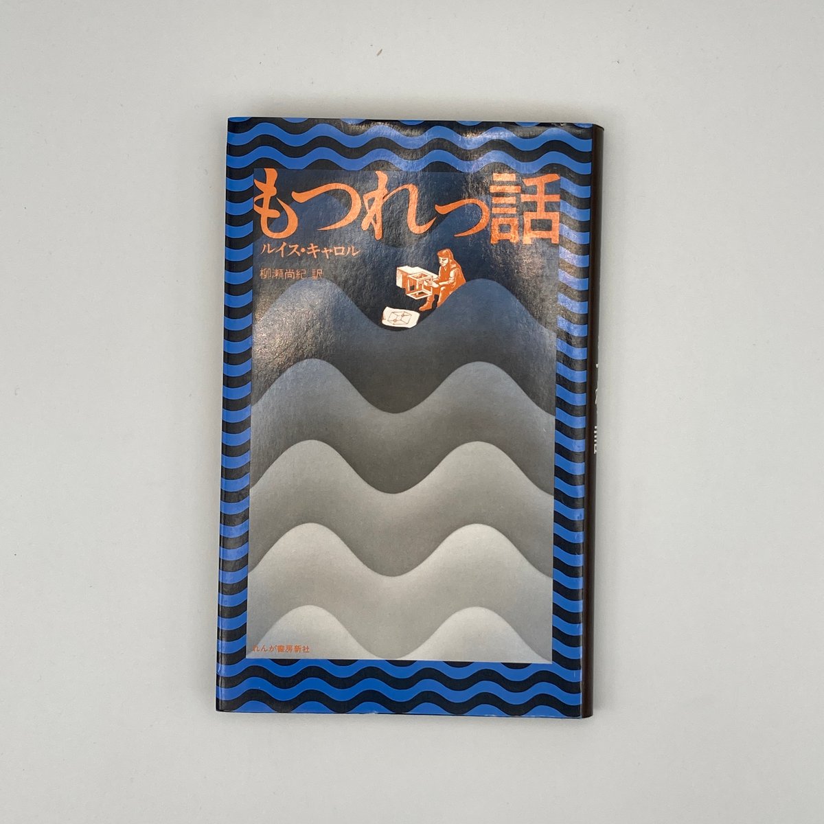 ルイス・キャロル Title/ もつれっ話 Author/ ルイス・キャロル | COWBOOKS