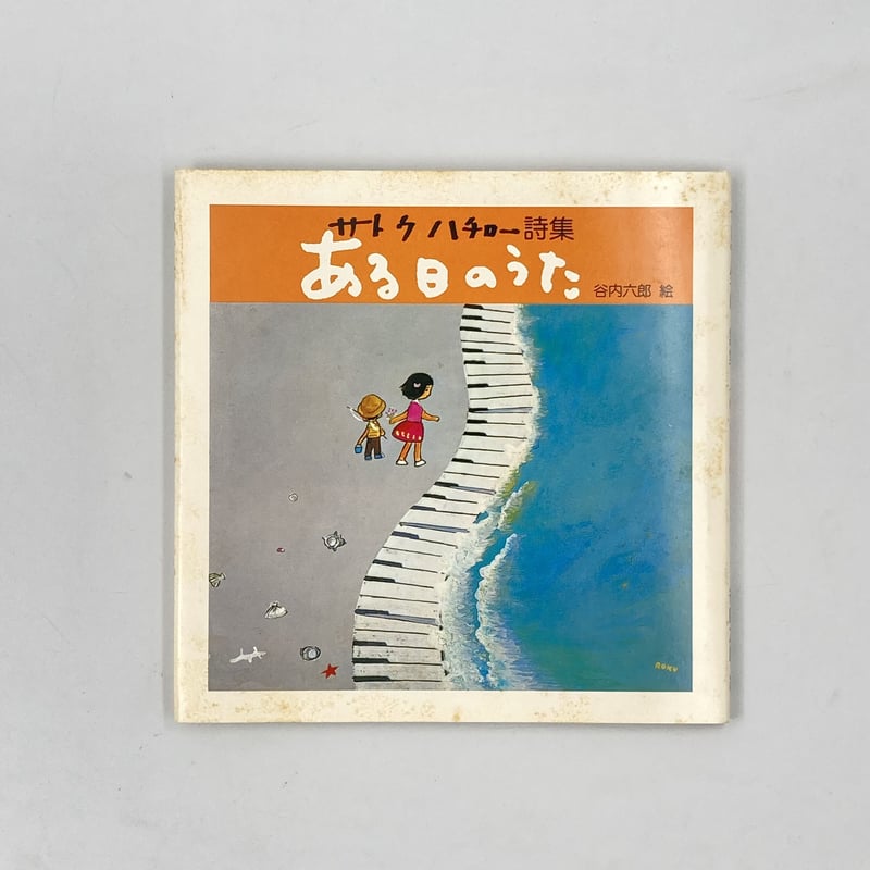 Title/ ある日のうた Author/ 詩・サトウハチロー 絵・谷内六郎 | COWBOOKS