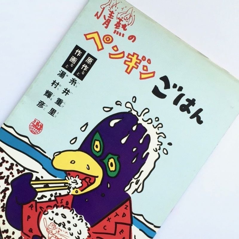 Title/ 情熱のペンギンごはん Author/ 糸井重里 湯村輝彦 | COWBOOKS
