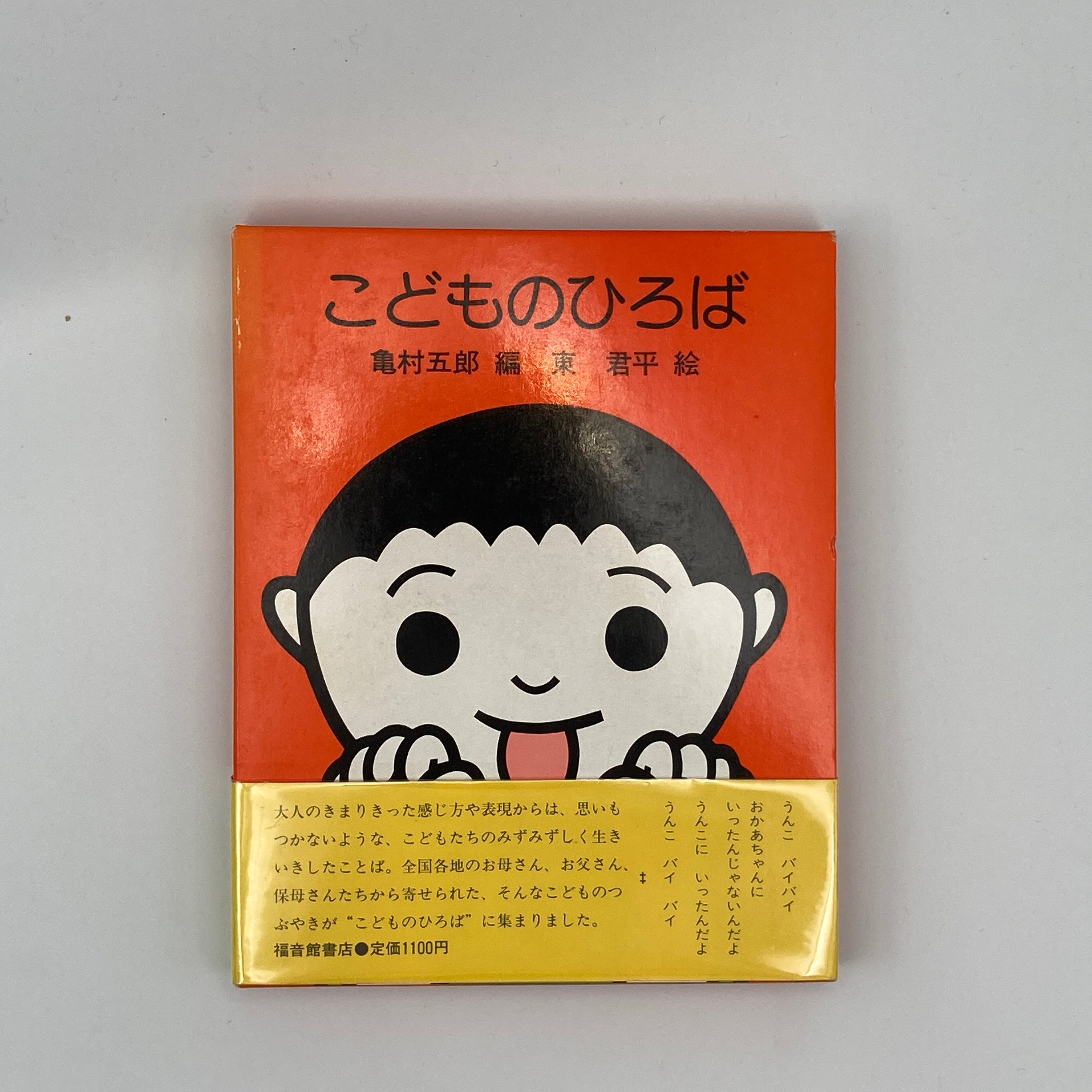 こどものひろば 初版 亀村五郎 編 東君平 絵 Title/ こどものひろば Author/ 編・亀村五郎 絵・東君平 | COWBOOKS