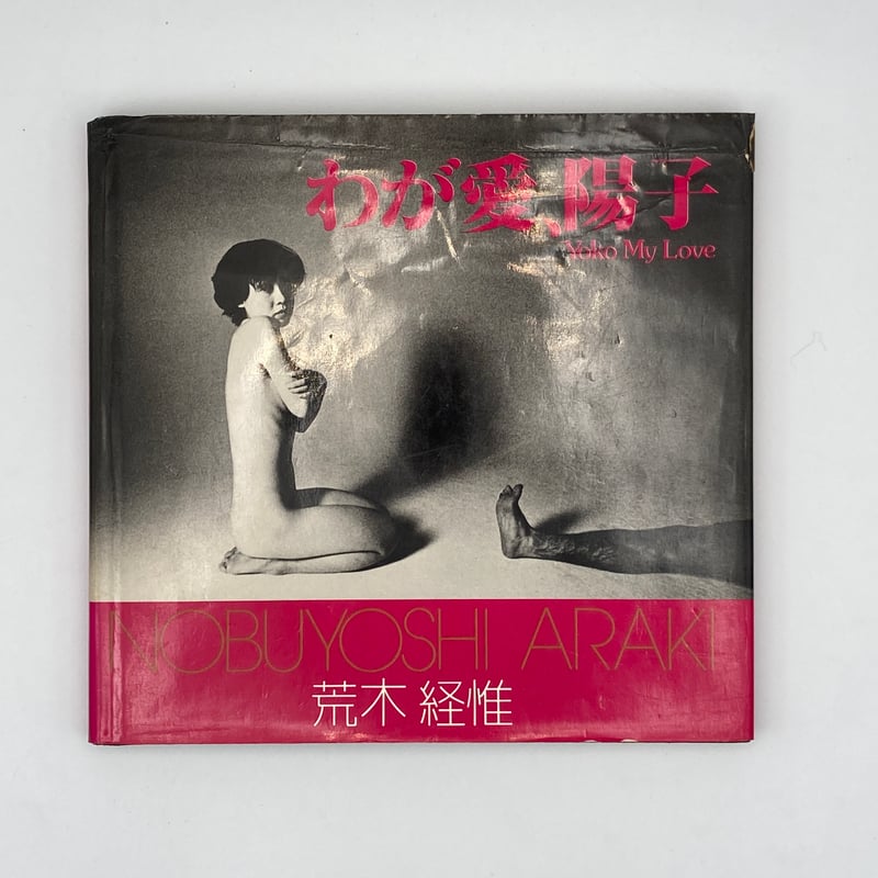 Title/ わが愛、陽子 Author/ 荒木経惟 | COWBOOKS