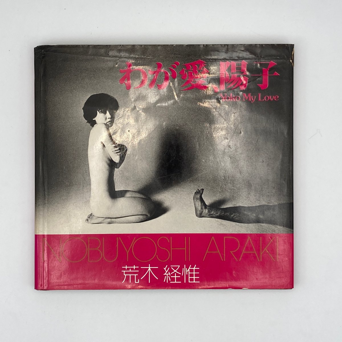 Title/ わが愛、陽子 Author/ 荒木経惟 | COWBOOKS