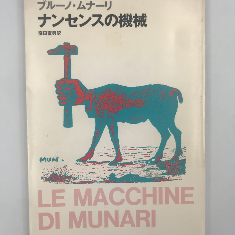 オンライン限定商品】 【初版本】ナンセンスの機械 ブルーノ・ムナーリ