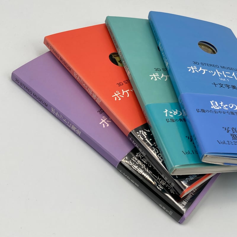 黄金天風人 十文字美信 Title/ 3Dポケットにシリーズ 4冊セット Author/ 十文字美信 | C