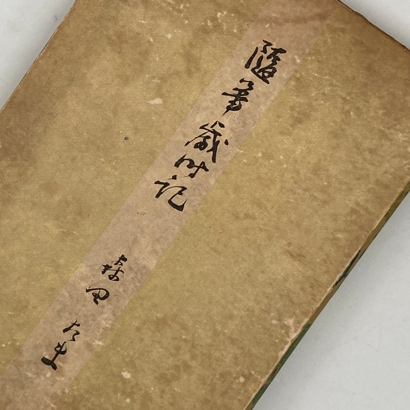 Title/ 随筆歳時記 Author/ 森田たま | COWBOOKS