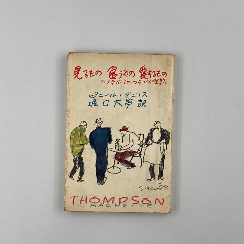 Title/ 見るもの食うもの愛するもの Author/ ピエール・ダニノス 堀口  