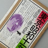 Title/ 東京昭和十一年 　Author/ 桑原甲子雄