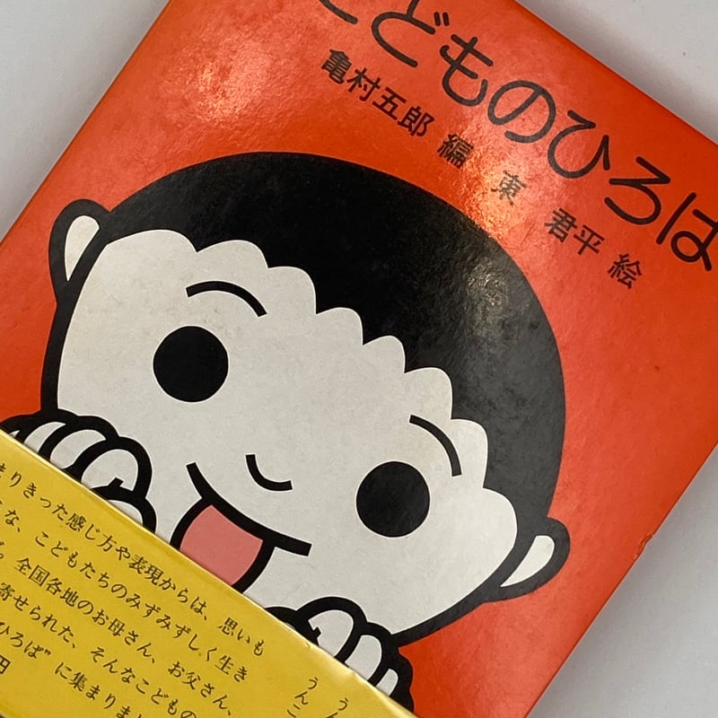 Title/ こどものひろば Author/ 編・亀村五郎 絵・東君平 | COWBOOKS