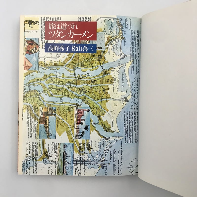 Title/ 旅は道づれシリーズ Author/ 松山善三 高峰秀子 | COWBOOKS