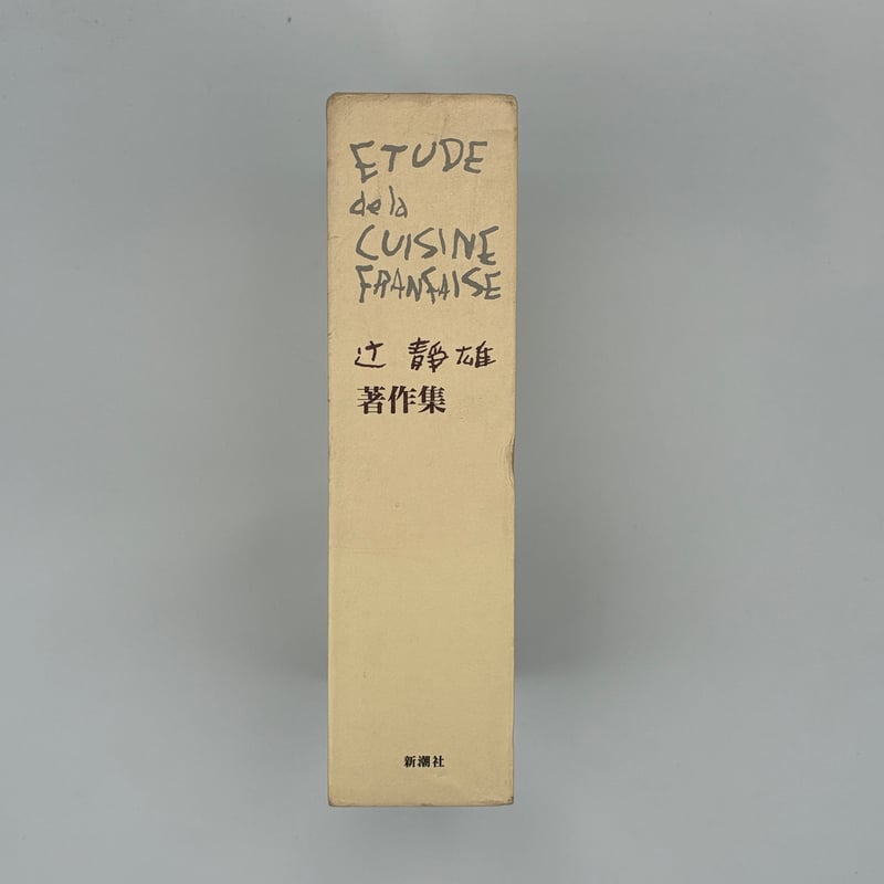 Title/ 辻静雄著作集 Author/ 辻静雄 | COWBOOKS