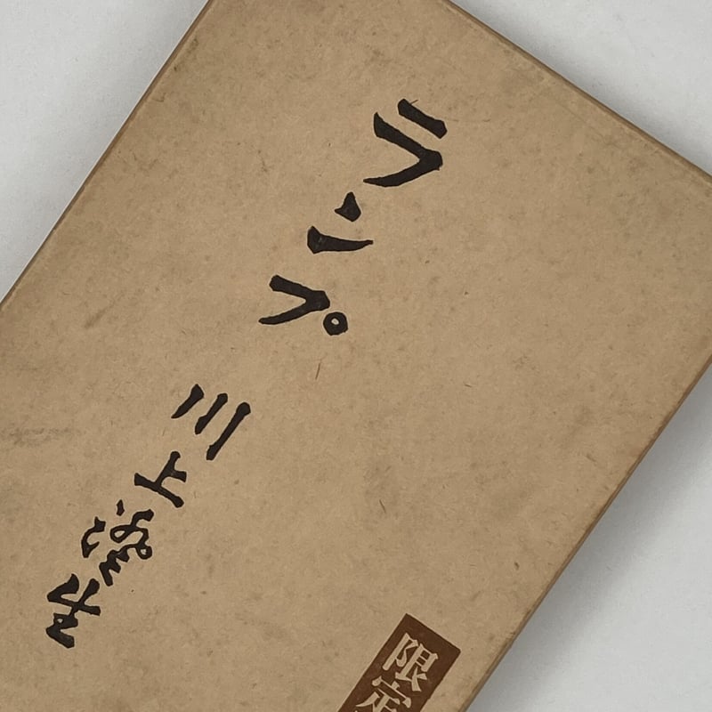 Title/ ランプ Author/ 川上澄生 | COWBOOKS Title/ ランプ Author/ 川上澄生 | COWBOOKS