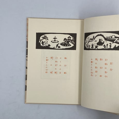 Title/ 王様の背中　Author/ 作・内田百閒　版画・谷中安規