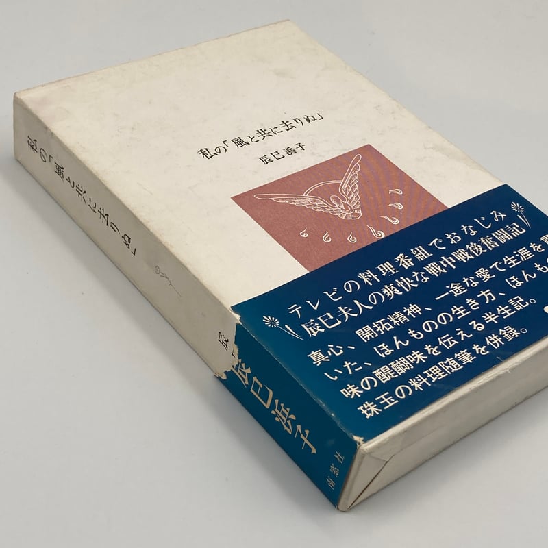 【希少・古書】『私の「風と共に去りぬ」』 辰巳浜子 Title/ 私の「風と共に去りぬ」 Author/ 辰巳浜子 | COWBOOKS