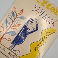 Title/ ジャリおじさん 初版　Author/ 大竹伸朗
