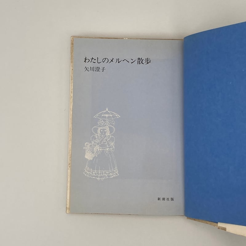 Title/ わたしのメルヘン散歩 Author/ 矢川澄子 | COWBOOKS