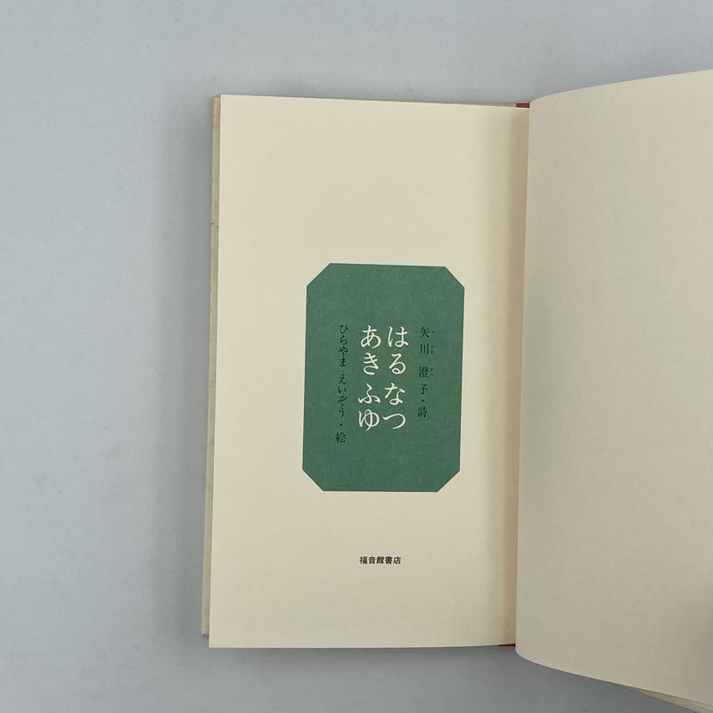 Title/ はるなつあきふゆ Author/ 詩・矢川澄子 絵・ひらやまえいぞう