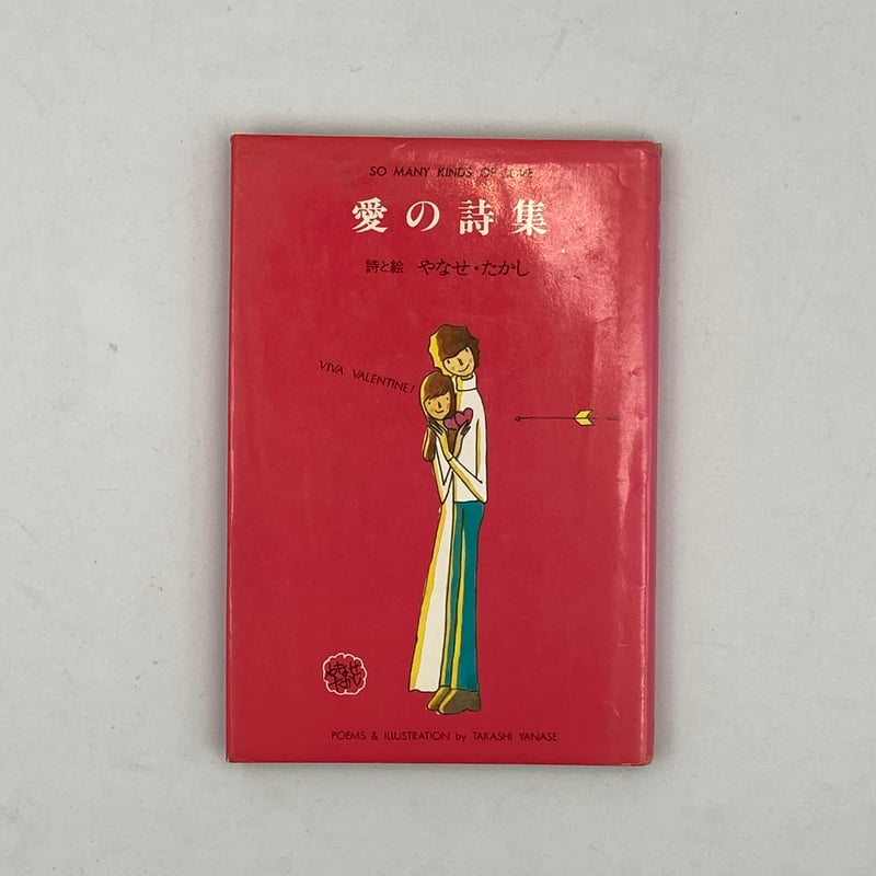 やなせたかし / 詩と絵 詩集 自選詩集 1980年代出版 本 絵本 やなせたかし / 詩と絵 詩集 自選詩集 1980年代出版 本 絵本