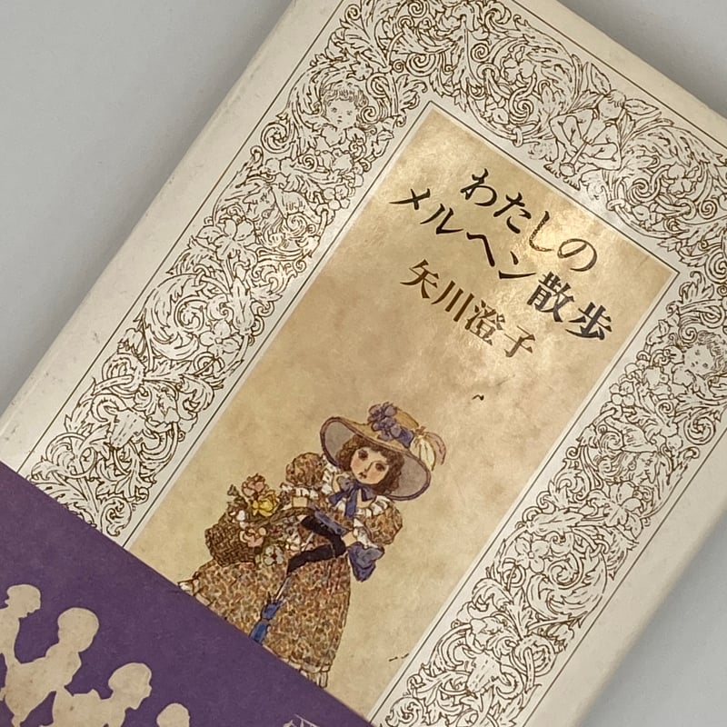Title/ わたしのメルヘン散歩 Author/ 矢川澄子 | COWBOOKS