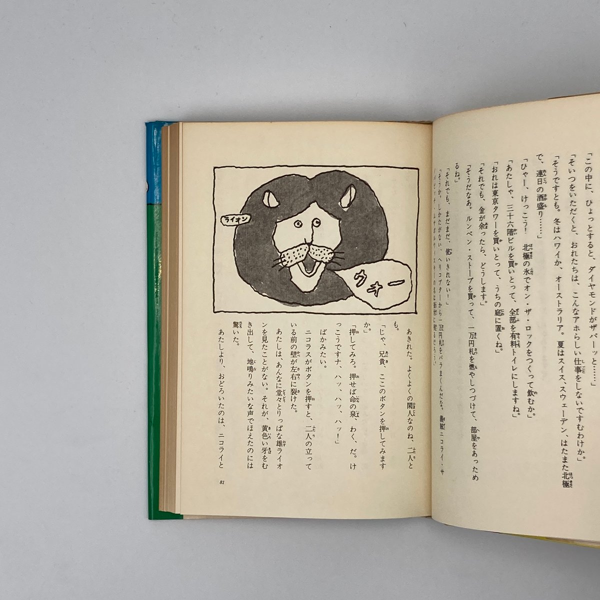 Title/ オヨヨ島の冒険 Author/ 小林信彦・作 小林泰彦・絵 | COWBOOKS