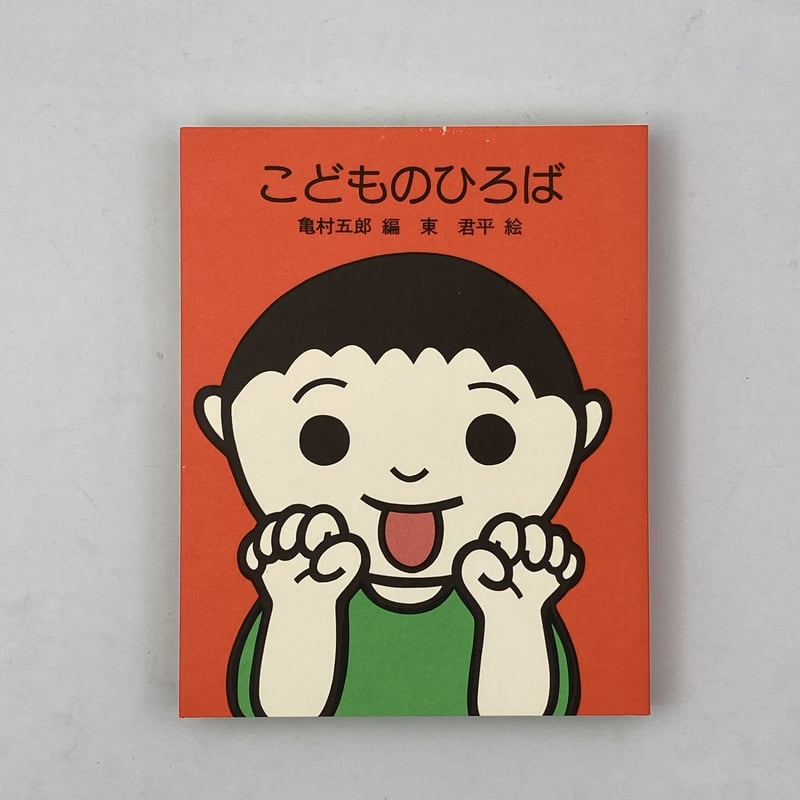 こどものひろば 初版 亀村五郎 編 東君平 絵 Title/ こどものひろば Author/ 編・亀村五郎 絵・東君平 | COWBOOKS