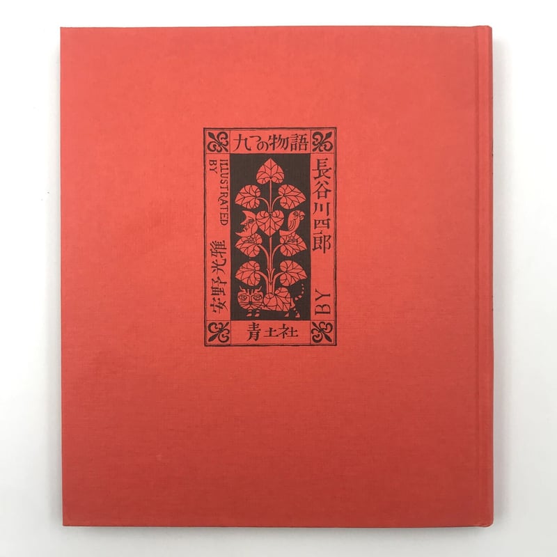 Title/ 長谷川四郎の歌と童話 | COWBOOKS