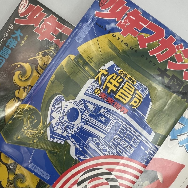 Title/ REMIX少年マガジン大図解 全3巻 Author/ 大伴昌司 | COWBOOKS Title/ REMIX少年マガジン大図解 全3巻 Author/ 大伴昌司 | COWBOOKS