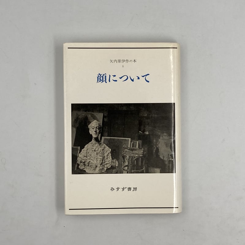 矢内原伊作自選選集 | COWBOOKS