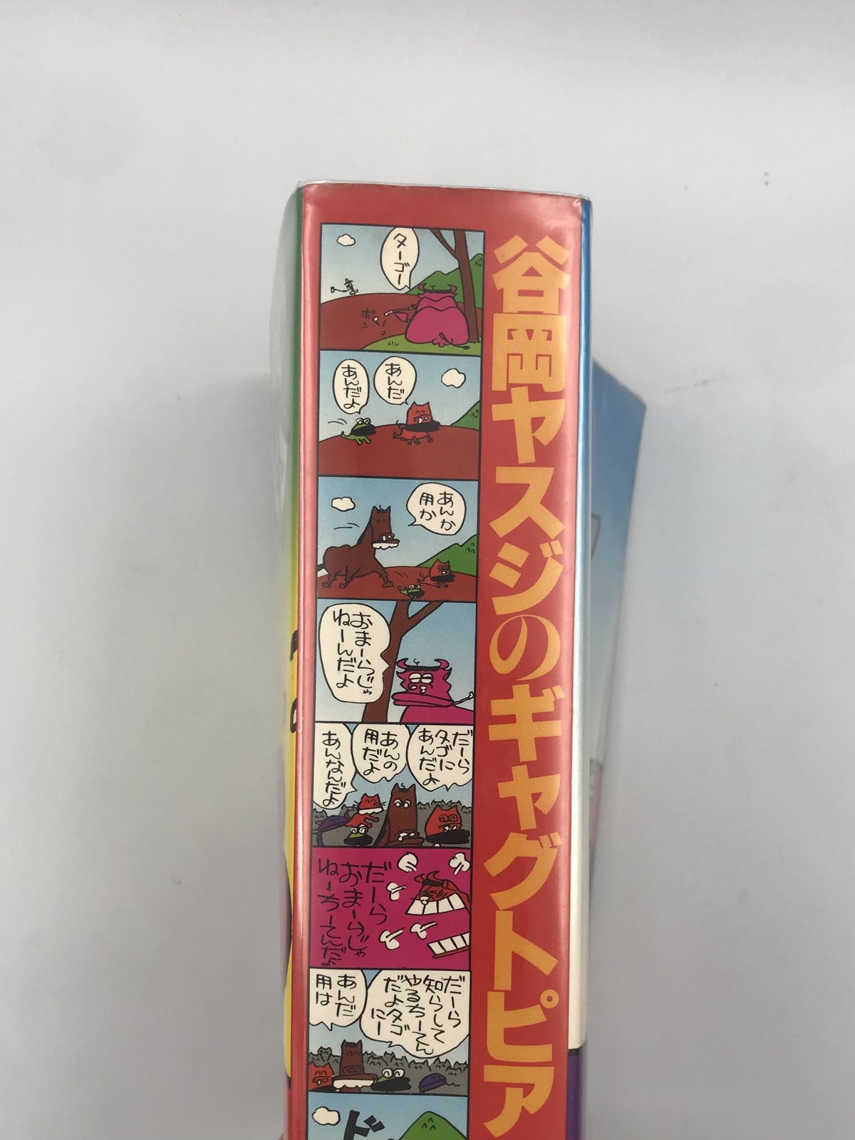 昼に近い朝（谷岡ヤスジ　オマージョ） 昼に近い朝（谷岡ヤスジ オマージョ） 谷岡ヤスジ 短編集 part2