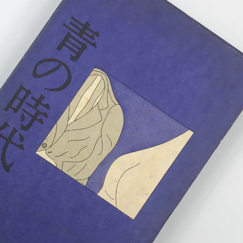 Title/ 青の時代 Author/ 安西水丸 | COWBOOKS Title/ 青の時代 Author/ 安西水丸 | COWBOOKS