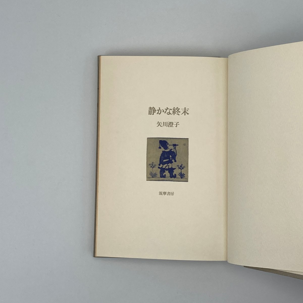 Title/ 静かな終末 Author/ 矢川澄子 | COWBOOKS