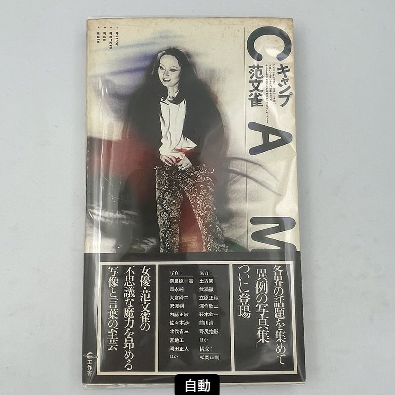 キャンプ CAMP 范文雀 帯付き キャンプ 范文雀 / Camp Han Bunjaku