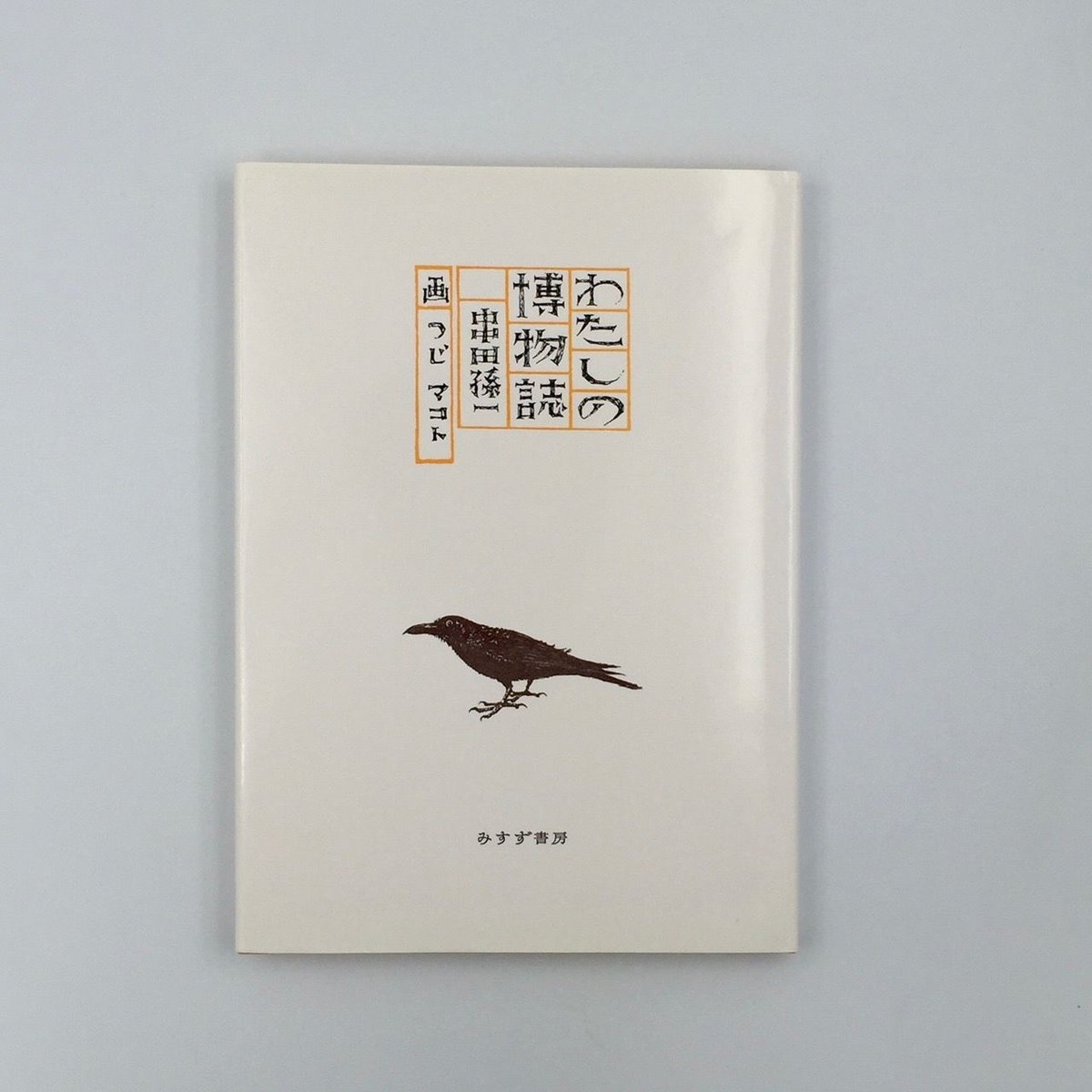 Title/ わたしの博物誌　 Author/ 串田孫一　辻まこと