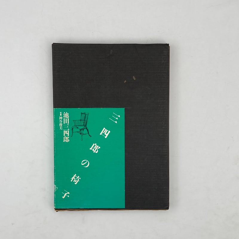 Title/ 三四郎の椅子 Author/ 池田三四郎 | COWBOOKS