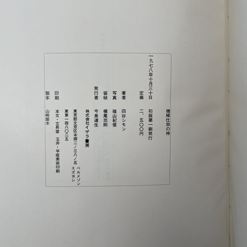 機械仕掛けの神　四谷シモン　初版 Title/ 機械仕掛けの神 Author/ 四谷シモン | COWBOOKS