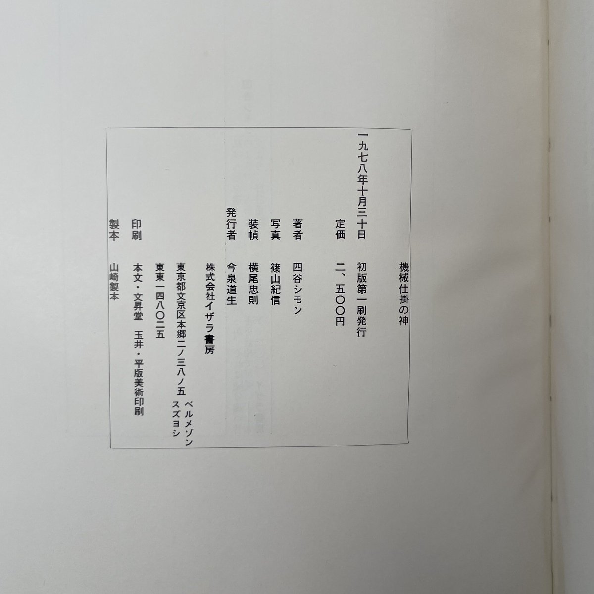 機械仕掛けの神　四谷シモン　初版 Title/ 機械仕掛けの神 Author/ 四谷シモン | COWBOOKS