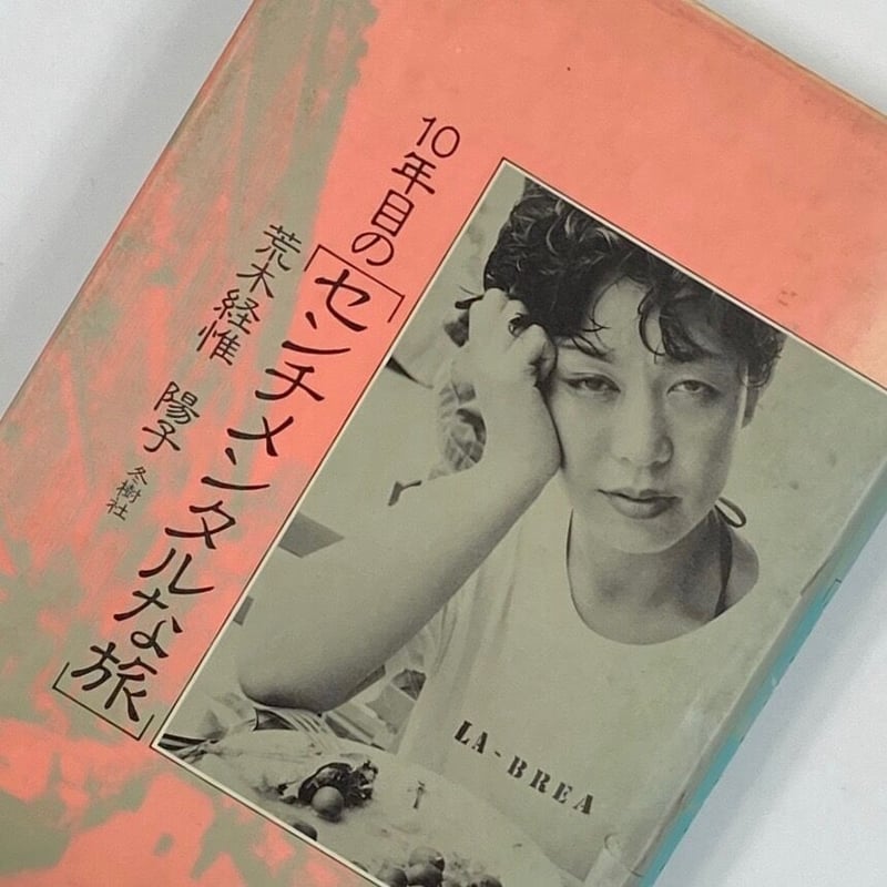 【センチメンタルな旅】荒木経惟　サイン入　新品未開封品　★★大幅に値下げしました Nobuyoshi Araki: Sentimental Journey First edition *signed