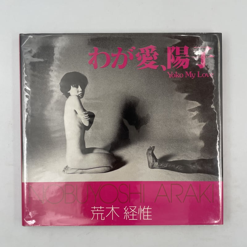わが愛、陽子　荒木経惟　Nobuyoshi Araki　初版 わが愛、陽子(荒木経惟) / 古本、中古本、古書籍の通販は「日本